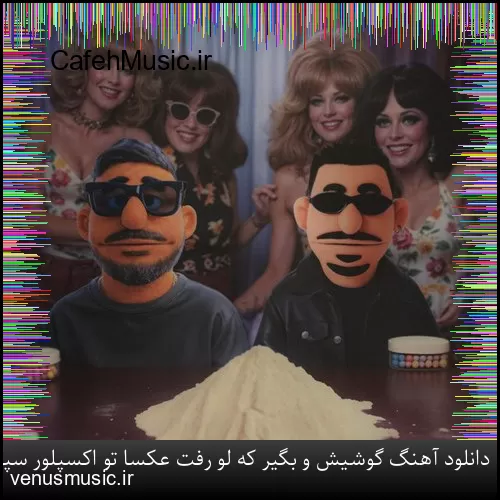 دانلود آهنگ گوشیش و بگیر که لو رفت عکسا تو اکسپلور سپهر خلسه و بهزاد لیتو