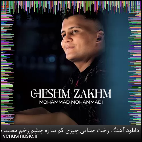 دانلود آهنگ رخت خدایی چیزی کم نداره چشم زخم محمد محمدی