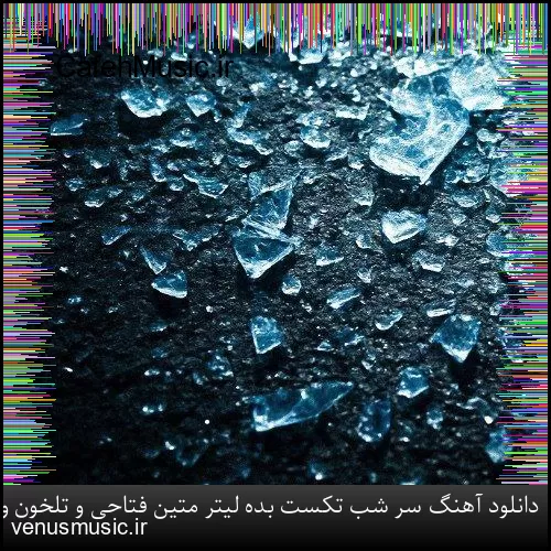 دانلود آهنگ سر شب تکست بده لیتر متین فتاحی و تلخون و ریچ