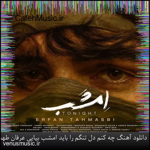 دانلود آهنگ چه کنم دل تنگم را باید امشب بیایی عرفان طهماسبی