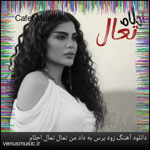 دانلود آهنگ زود برس به داد من تعال تعال احلام