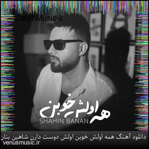 دانلود آهنگ همه اولش خوبن اولش دوست دارن شاهین بنان