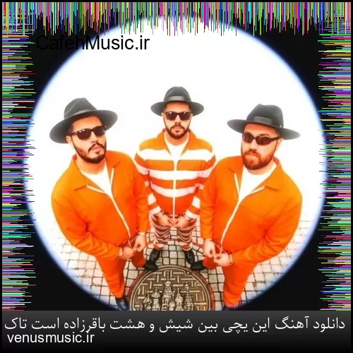 دانلود آهنگ این یچی بین شیش و هشت باقرزاده است تاک داون و فدی