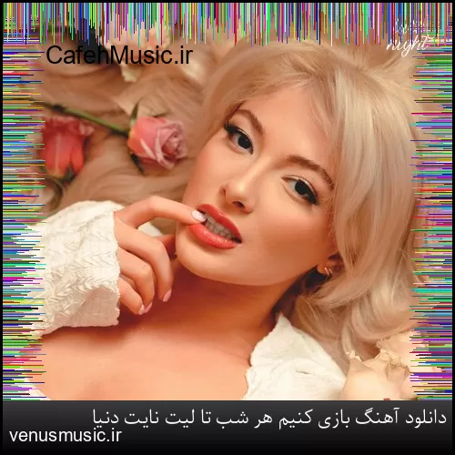 دانلود آهنگ بازی کنیم هر شب تا لیت نایت دنیا