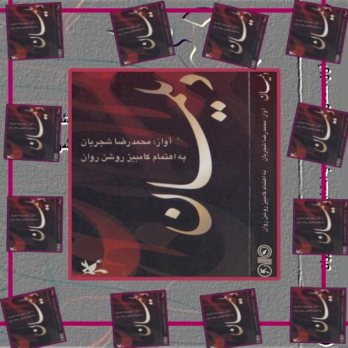 دانلود آهنگ باز آ و دل تنگ مرا مونس جان باش وین سوخته را محرم