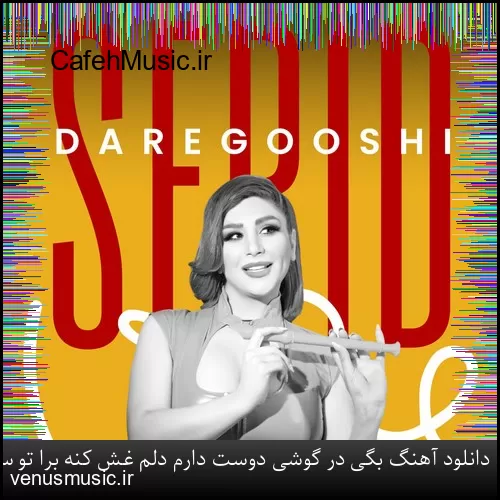 دانلود آهنگ بگی در گوشی دوست دارم دلم غش کنه برا تو سپید