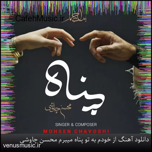 دانلود آهنگ از خودم به تو پناه میبرم محسن چاوشی