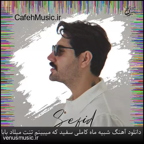 دانلود آهنگ شبیه ماه کاملی سفید که میبینم تنت میلاد بابایی