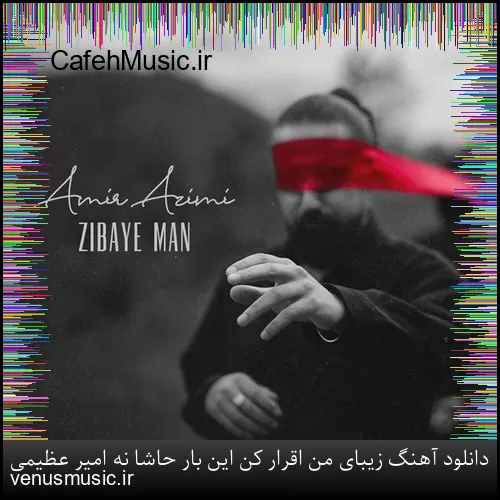 دانلود آهنگ زیبای من اقرار کن این بار حاشا نه امیر عظیمی