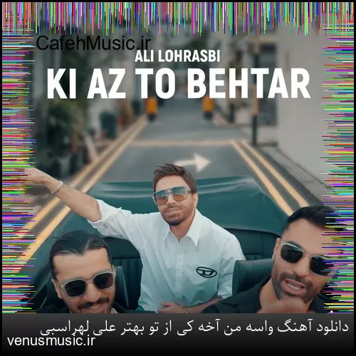 دانلود آهنگ واسه من آخه کی از تو بهتر علی لهراسبی
