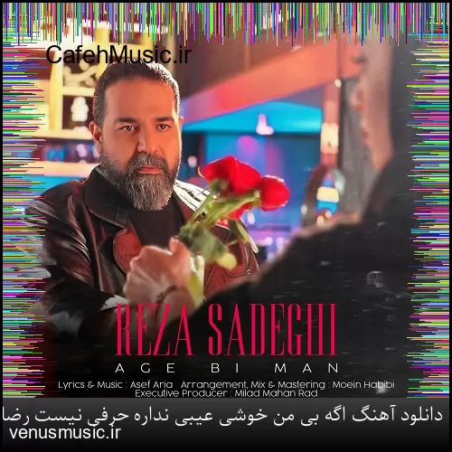 دانلود آهنگ اگه بی من خوشی عیبی نداره حرفی نیست رضا صادقی