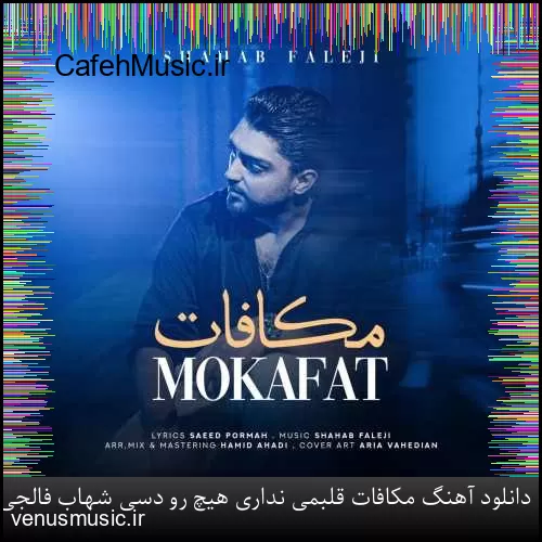 دانلود آهنگ مکافات قلبمی نداری هیچ رو دسی شهاب فالجی
