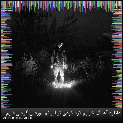 دانلود آهنگ خرابم کرد کودی تو لیوانم مورفین گوچی فلیم