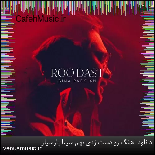 دانلود آهنگ رو دست زدی بهم سینا پارسیان