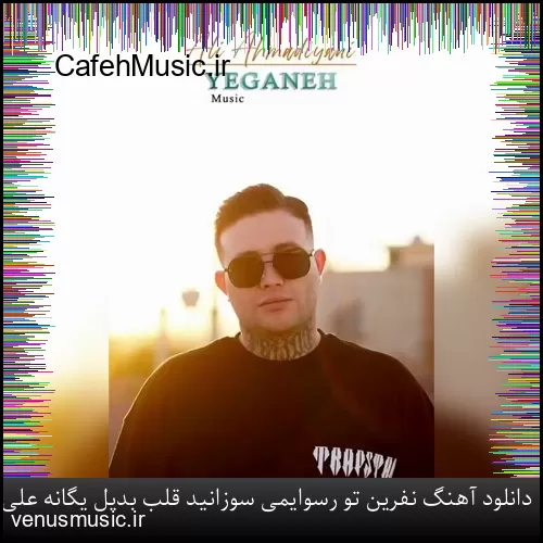 دانلود آهنگ نفرین تو رسوایمی سوزانید قلب بدیل یگانه علی احمدیانی