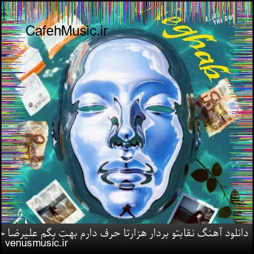 دانلود آهنگ نقابتو بردار هزارتا حرف دارم بهت بگم علیرضا جی جی و د دان