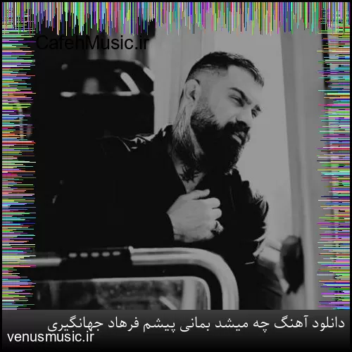 دانلود آهنگ چه میشد بمانی پیشم فرهاد جهانگیری