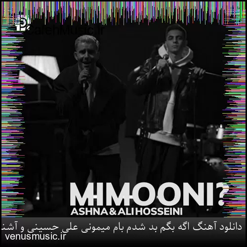 دانلود آهنگ اگه بگم بد شدم بام میمونی علی حسینی و آشنا