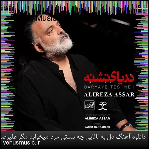 دانلود آهنگ دل به لالایی چه بستی مرد میخوابد مگر علیرضا عصار