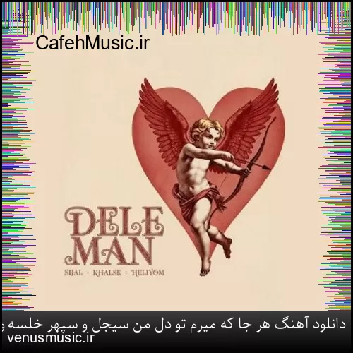 دانلود آهنگ هر جا که میرم تو دل من سیجل و سپهر خلسه و هلیوم