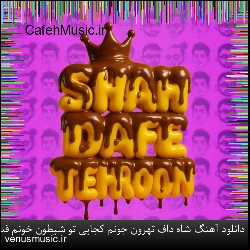 دانلود آهنگ شاه داف تهرون جونم کجایی تو شیطون خونم فدی
