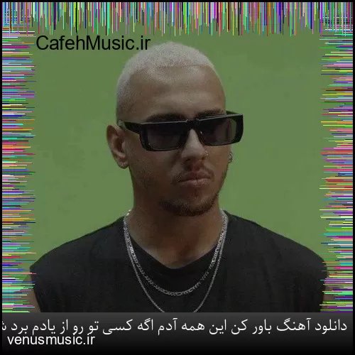 دانلود آهنگ باور کن این همه آدم اگه کسی تو رو از یادم برد شایان یو