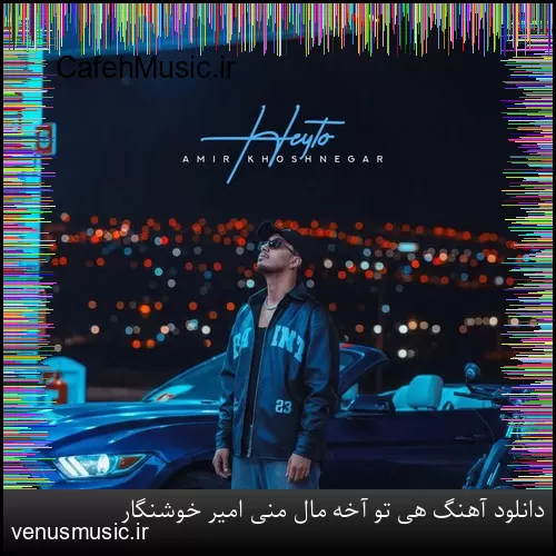 دانلود آهنگ هی تو آخه مال منی امیر خوشنگار