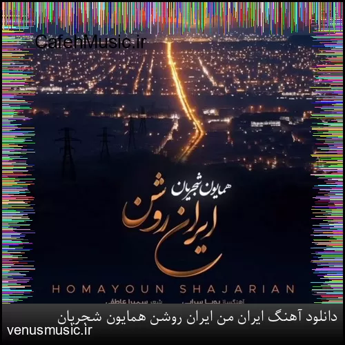 دانلود آهنگ ایران من ایران روشن همایون شجریان