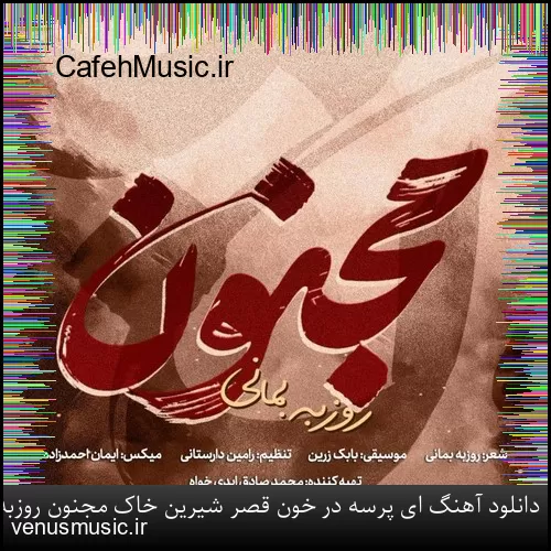 دانلود آهنگ ای پرسه در خون قصر شیرین خاک مجنون روزبه بمانی