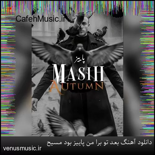 دانلود آهنگ بعد تو برا من پاییز بود مسیح