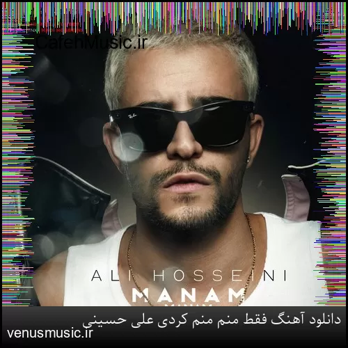 دانلود آهنگ فقط منم منم کردی علی حسینی