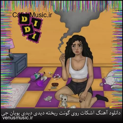 دانلود آهنگ اشکات روی گونت ریخته دیدی دیدی پویان جی سی و پاپابویز