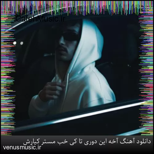 دانلود آهنگ آخه این دوری تا کی خب مستر کیارش