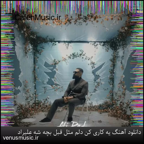 دانلود آهنگ یه کاری کن دلم مثل قبل بچه شه علیراد