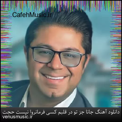 دانلود آهنگ جانا جز تو در قلبم کسی فرمانروا نیست حجت اشرف زاده