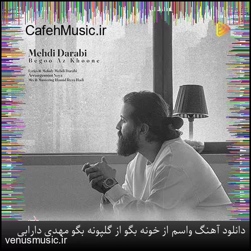 دانلود آهنگ واسم از خونه بگو از گلپونه بگو مهدی دارابی