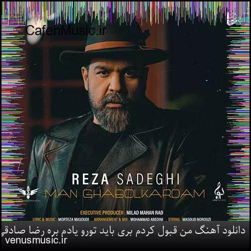 دانلود آهنگ من قبول کردم بری باید تورو یادم بره رضا صادقی