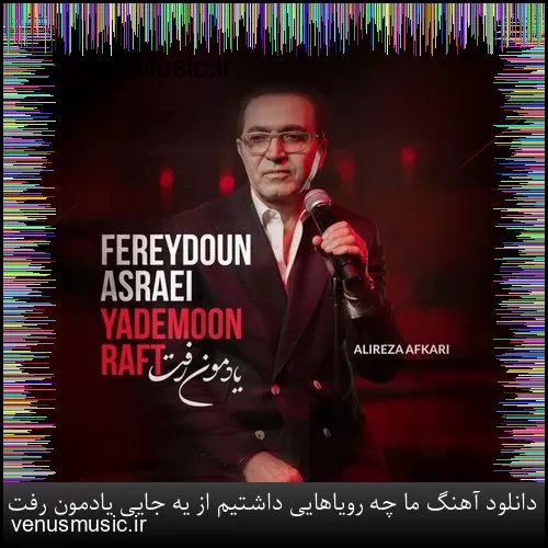 دانلود آهنگ ما چه رویاهایی داشتیم از یه جایی یادمون رفت فریدون آسرایی