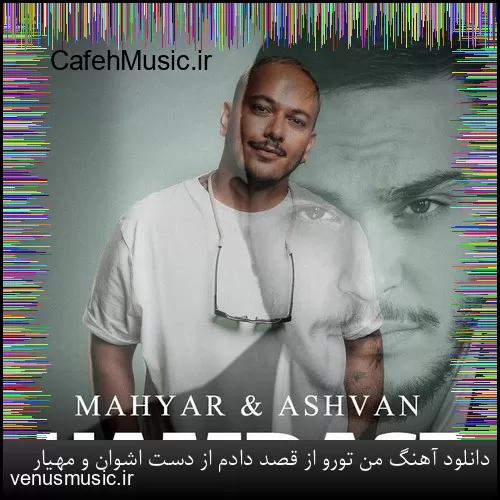 دانلود آهنگ من تورو از قصد دادم از دست اشوان و مهیار