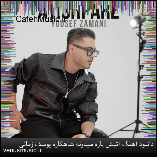 دانلود آهنگ آتیش پاره میدونه شاهکاره یوسف زمانی