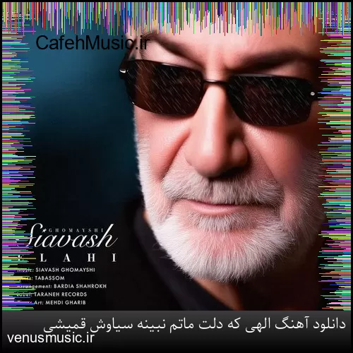 دانلود آهنگ الهی که دلت ماتم نبینه سیاوش قمیشی