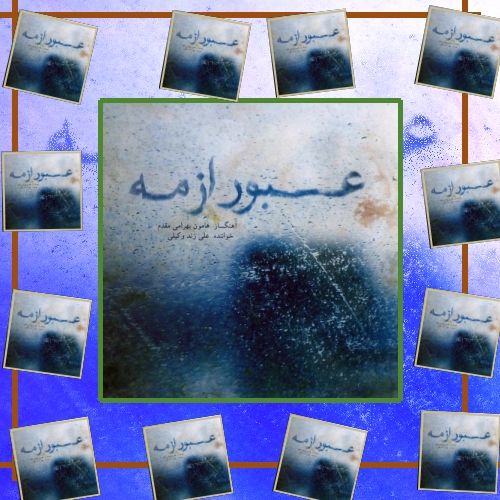 دانلود آهنگ این عشقه یعنی که قلبم پیش تو گیره شهره