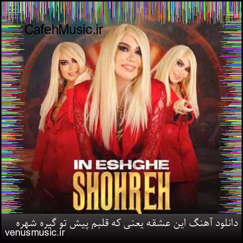 دانلود آهنگ این عشقه یعنی که قلبم پیش تو گیره شهره