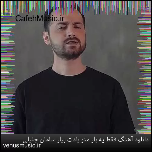 دانلود آهنگ فقط یه بار منو یادت بیار سامان جلیلی