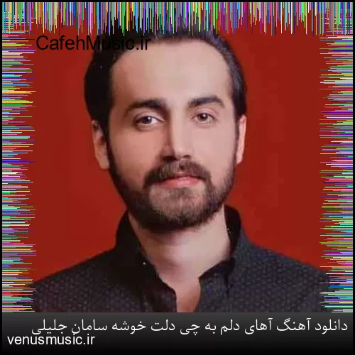 دانلود آهنگ آهای دلم به چی دلت خوشه سامان جلیلی