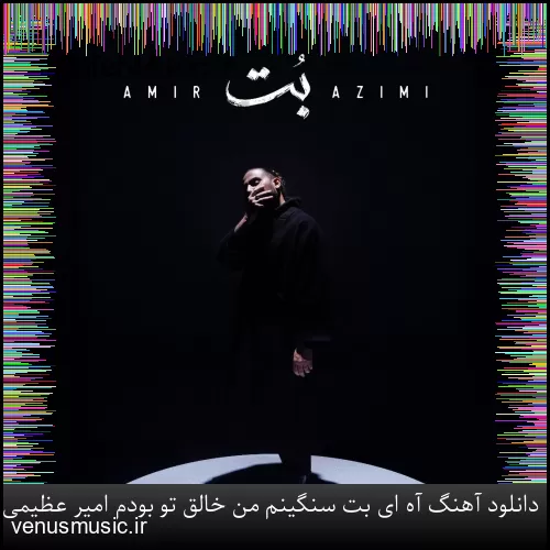 دانلود آهنگ آه ای بت سنگینم من خالق تو بودم امیر عظیمی