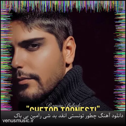 دانلود آهنگ چطور تونستی انقد بد شی رامین بی باک