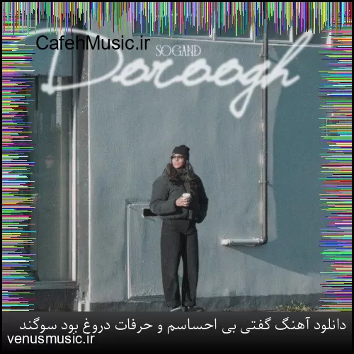 دانلود آهنگ گفتی بی احساسم و حرفات دروغ بود سوگند