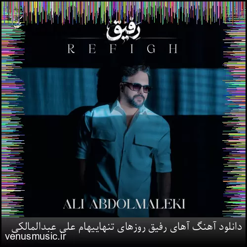 دانلود آهنگ آهای رفیق روزهای تنهاییهام علی عبدالمالکی