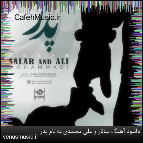 دانلود آهنگ سالار و علی محمدی به نام پدر